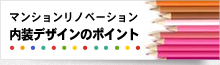 マンションリノベーション 内装デザインのポイント