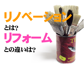 リノベーションとは？リフォームとの違いは？