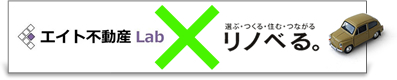 エイト不動産Lab × 選ぶ・つくる・住む・つながる リノベる。